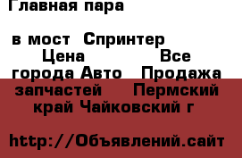 Главная пара 37/9 A6023502939 в мост  Спринтер 413cdi › Цена ­ 35 000 - Все города Авто » Продажа запчастей   . Пермский край,Чайковский г.